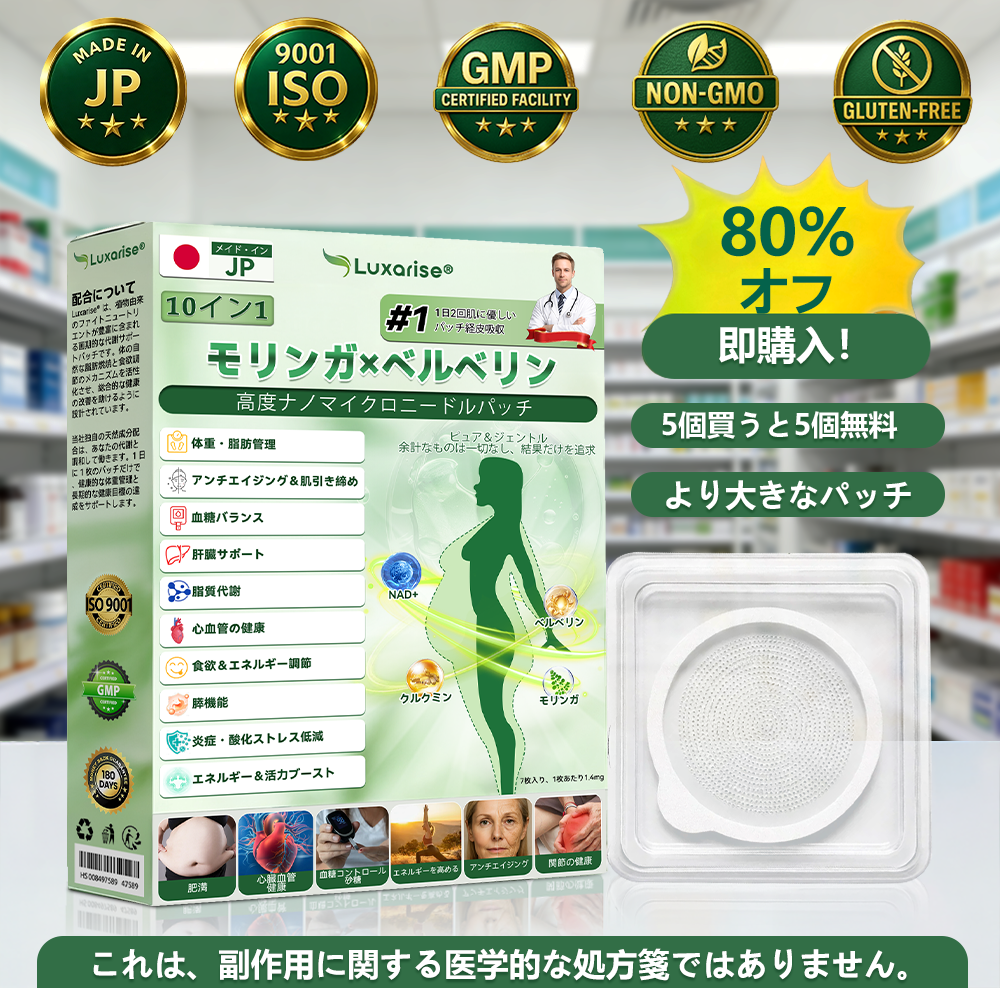 🔖公式ストア Luxarise® モリンガ＆ベルベリン 10-IN-1 高機能ナノマイクロニードルパッチ（1日1回、7日で変化を実感） 肥満・糖尿病・睡眠時無呼吸症候群・関節の悩み向け